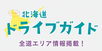 北海道ドライブガイド