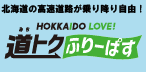 道トクふりーパス