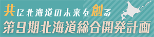 第9期北海道総合開発計画について