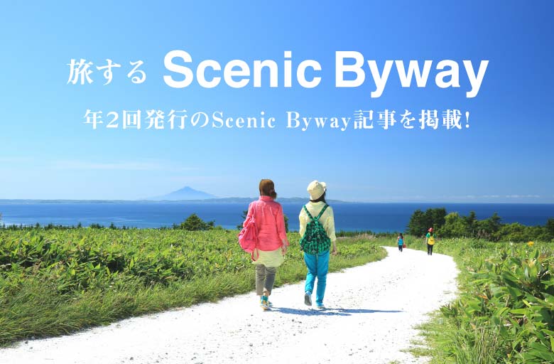 旅するScenicbyway