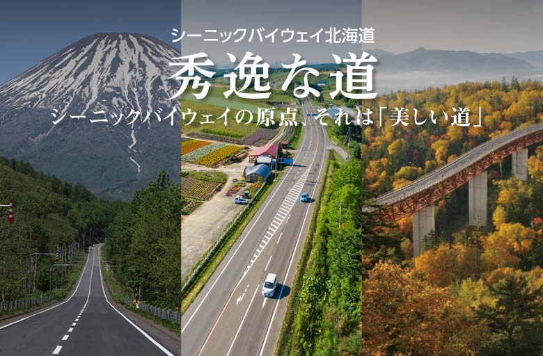 秀逸な道