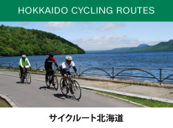 サイクルート北海道