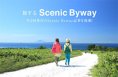 旅するScenicByway