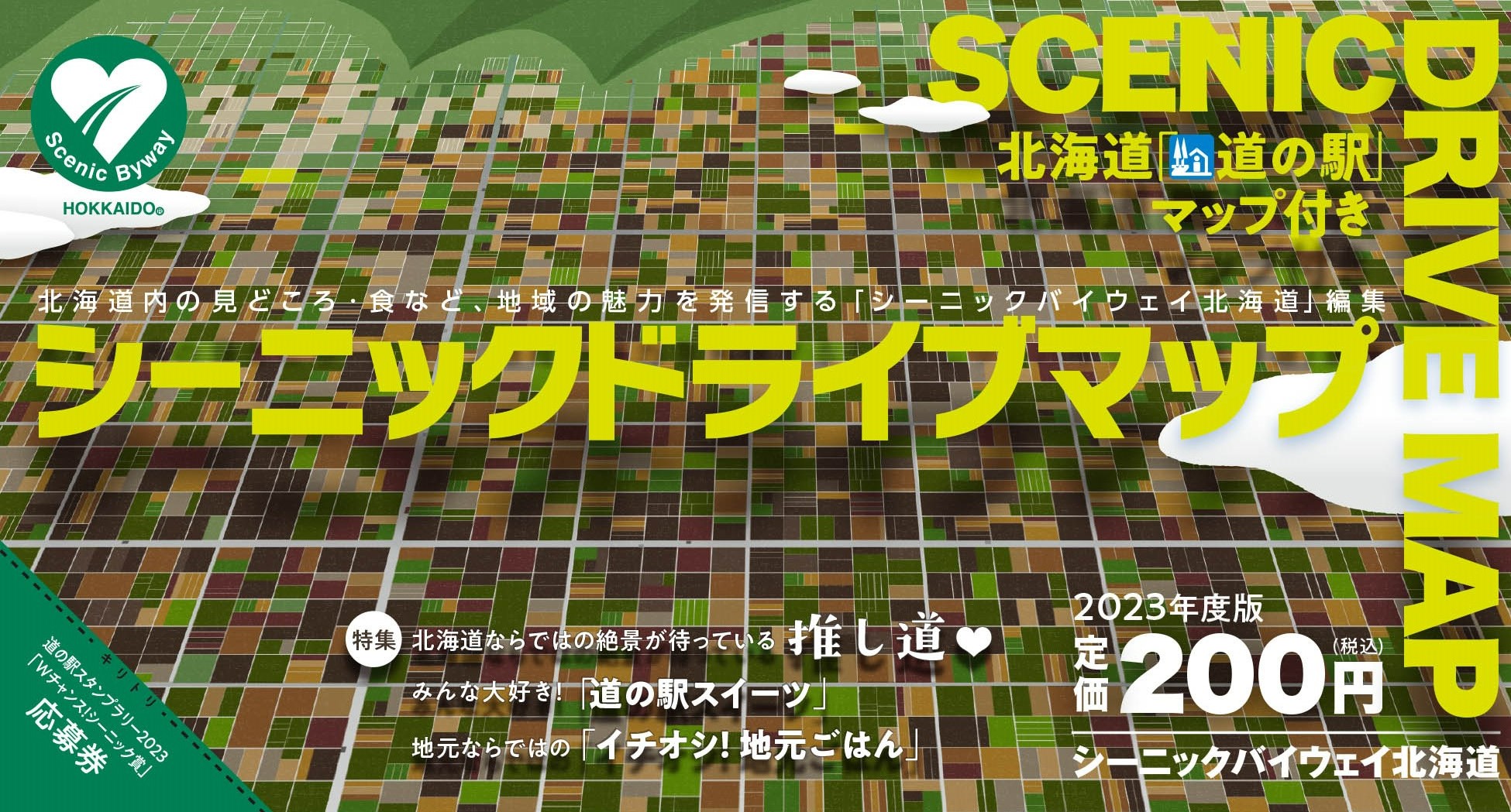 シーニックドライブマップ2023 販売中!! Scenicbyway News